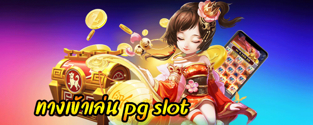 ทางเข้าเล่น pg slot