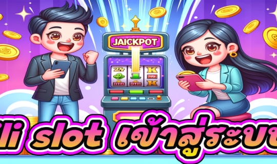 jili slot เข้าสู่ระบบ