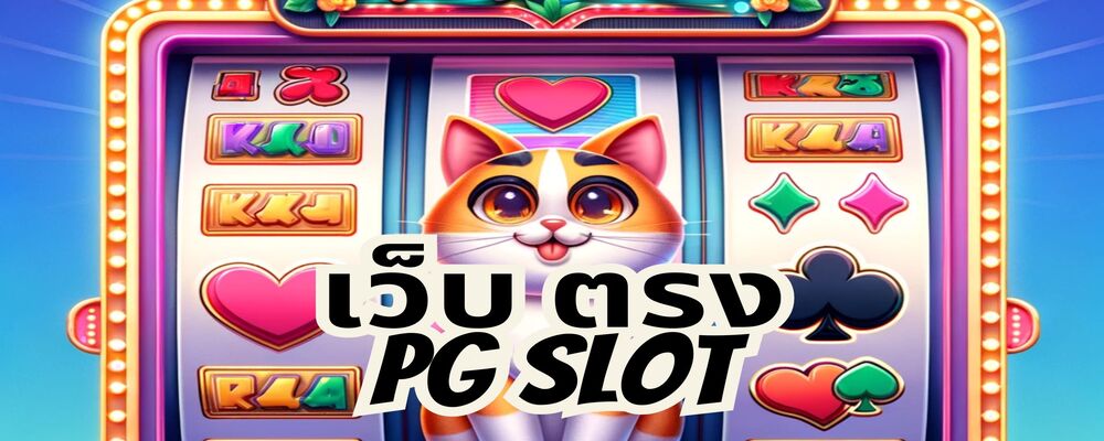 เว็บ ตรง pg slot