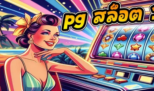 pg สล็อต 168