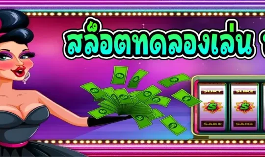 สล็อตทดลองเล่น ฟรี