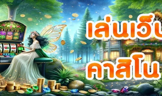 เล่นเว็บคาสิโน