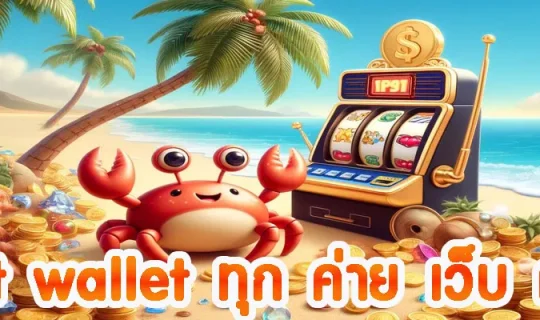 slot wallet ทุก ค่าย เว็บ ตรง