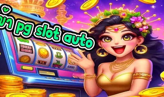 ทางเข้า pg slot auto