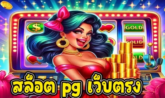 สล็อต pg เว็บตรง