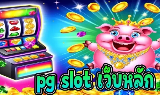 pg slot เว็บหลัก