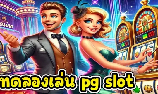 ทดลองเล่น pg slot