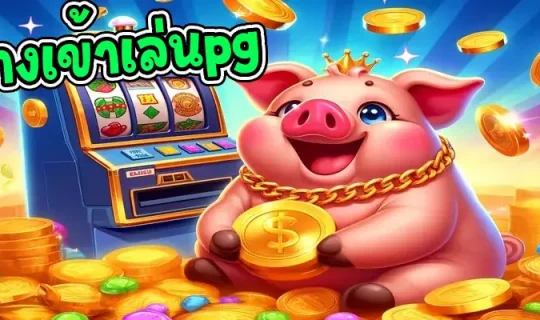 ทางเข้าเล่นpg