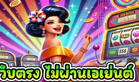 เว็บตรง ไม่ผ่านเอเย่นต์