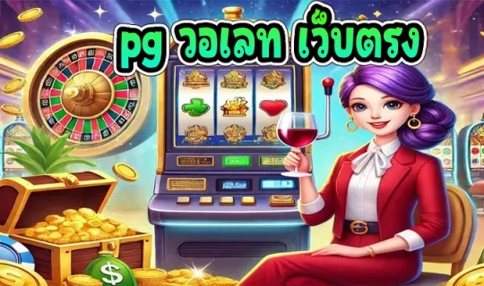 pg วอเลท เว็บตรง