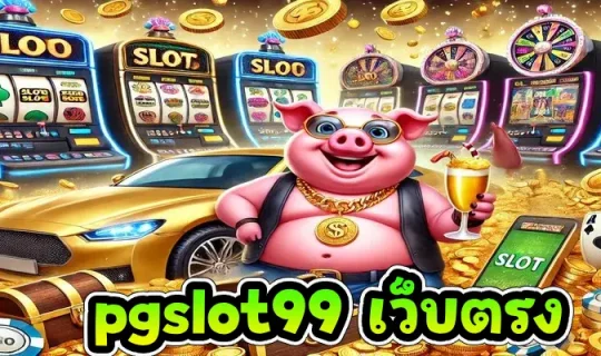 pgslot99 เว็บตรง