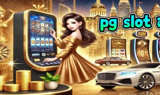 pg slot ออโต้