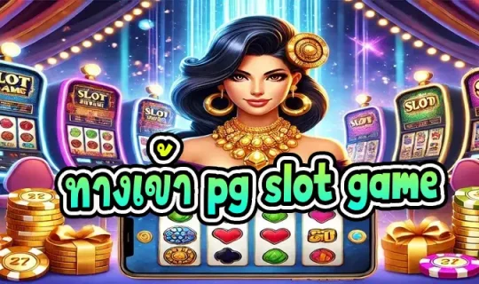 ทางเข้า pg slot game