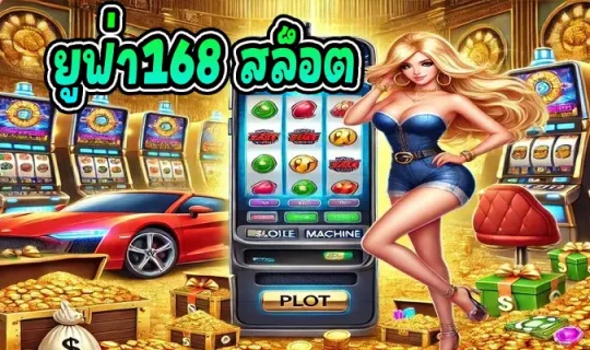 ยูฟ่า168 สล็อต