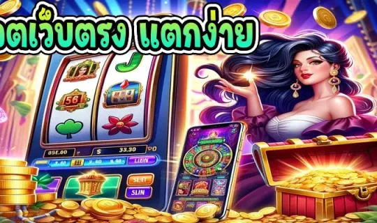 สล็อตเว็บตรง แตกง่าย