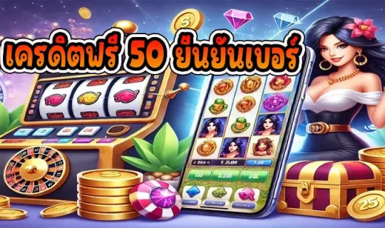 pg เครดิตฟรี 50 ยืนยันเบอร์