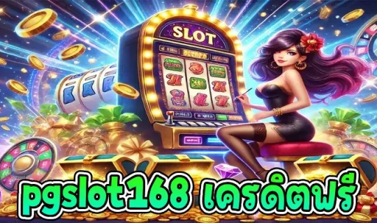 pgslot168 เครดิตฟรี