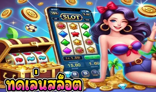 ทดเล่นสล็อต