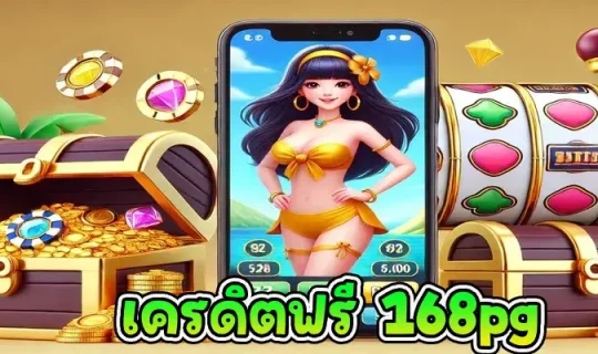 เครดิตฟรี 168pg