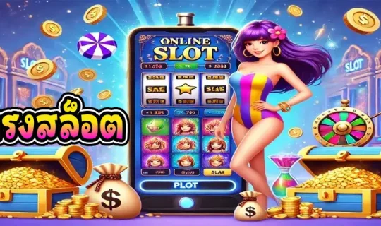 เว็บตรงสล็อต