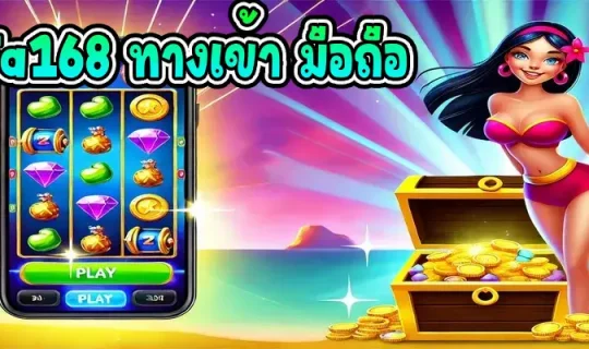 ufa168 ทางเข้า มือถือ