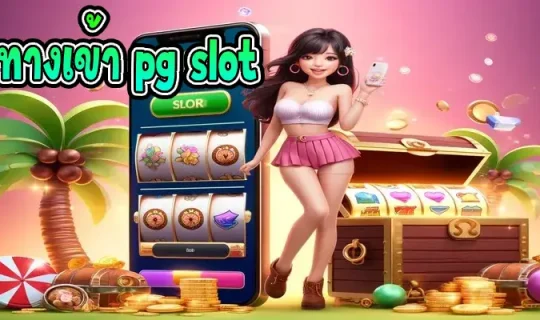 ทางเข้า pg slot
