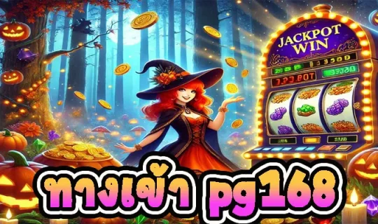 ทางเข้า pg168