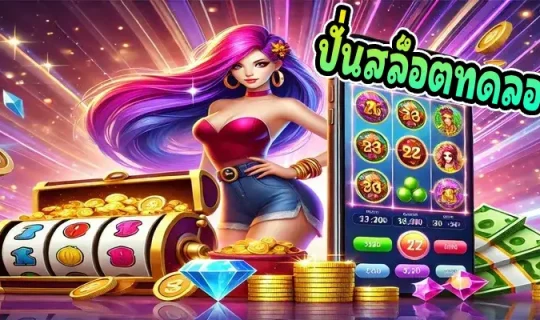 ปั่นสล็อตทดลอง