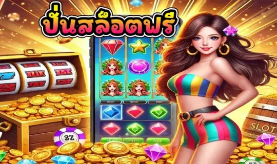 ปั่นสล็อตฟรี