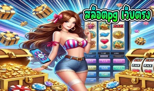 สล็อตpg เว็บตรง