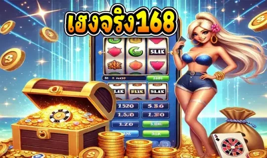 เฮงจริง168