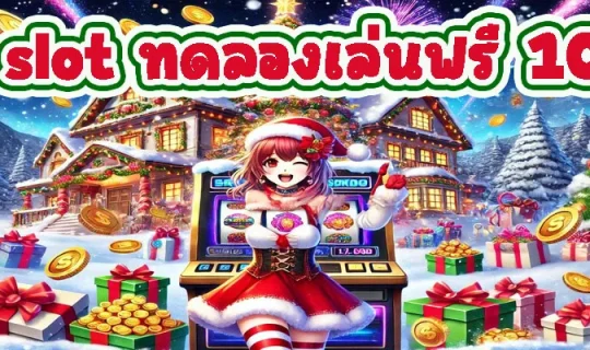 pg slot ทดลองเล่นฟรี 100