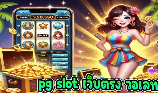 pg slot เว็บตรง วอเลท