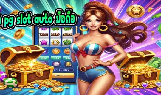 ทางเข้า pg slot auto มือถือ