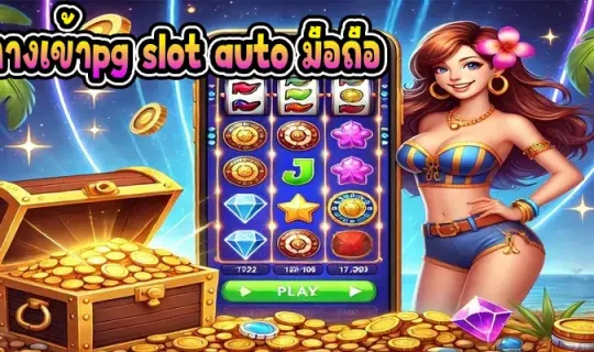 ทางเข้าpg slot auto มือถือ
