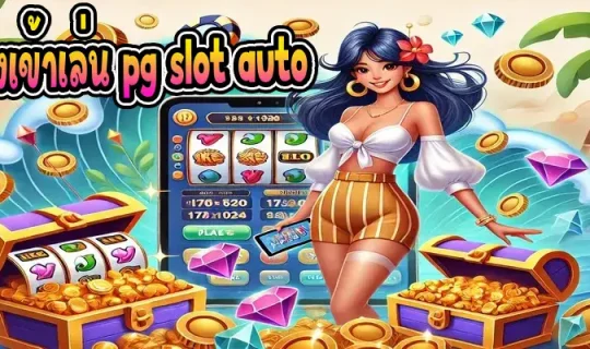 ทางเข้าเล่น pg slot auto