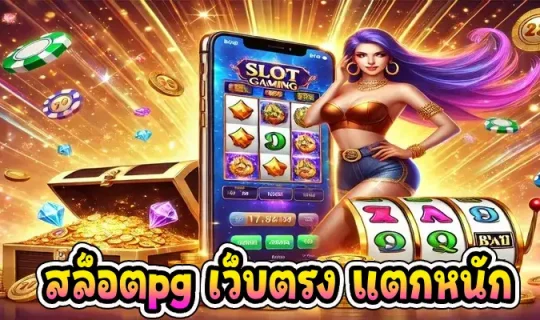สล็อตpg เว็บตรง แตกหนัก
