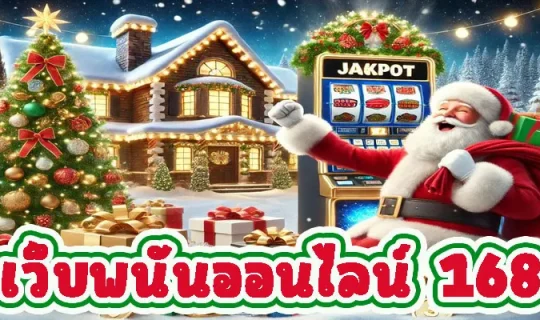 เว็บพนันออนไลน์ 168
