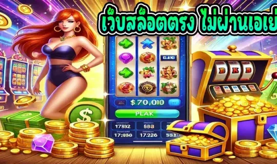 เว็บสล็อตตรง ไม่ผ่านเอเย่นต์