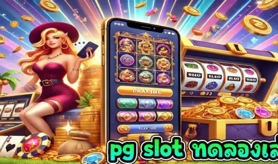 pg slot ทดลองเล่นฟรี