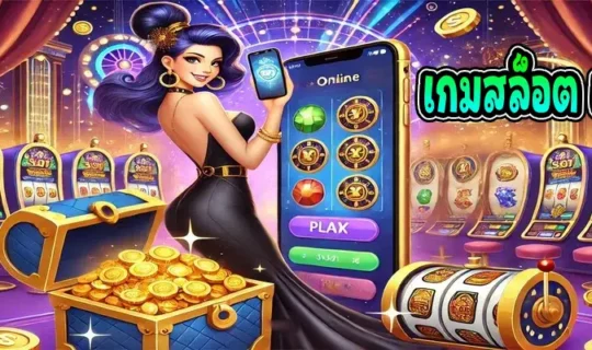เกมสล็อต เว็บตรง