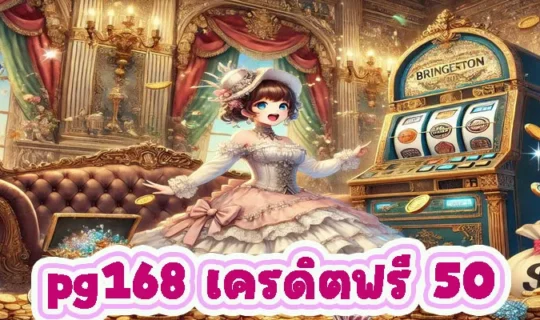 pg168 เครดิตฟรี 50