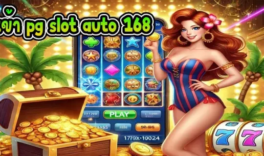 ทางเข้า pg slot auto 168