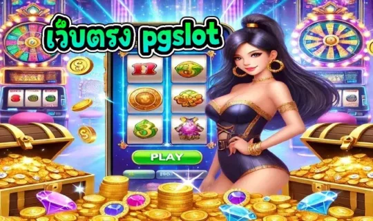 เว็บตรง pgslot
