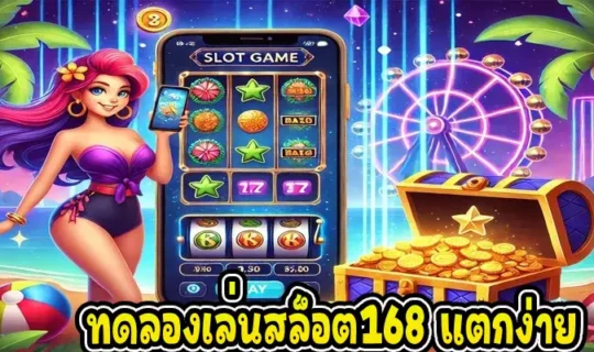 ทดลองเล่นสล็อต168 แตกง่าย