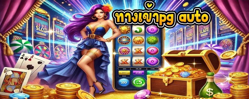 ทางเข้าpg auto