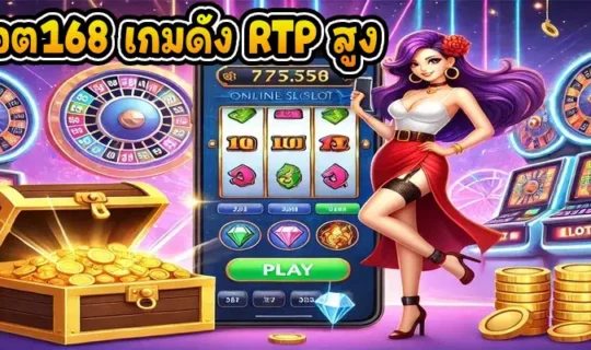 สล็อต168 เกมดัง RTP สูง