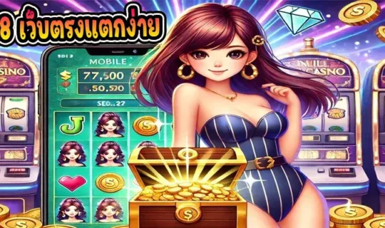 สล็อต168 เว็บตรงแตกง่าย