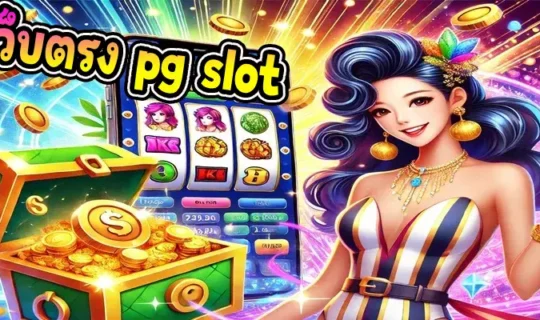 เว็บตรง pg slot