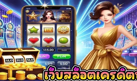 เว็บสล็อตเครดิตฟรี